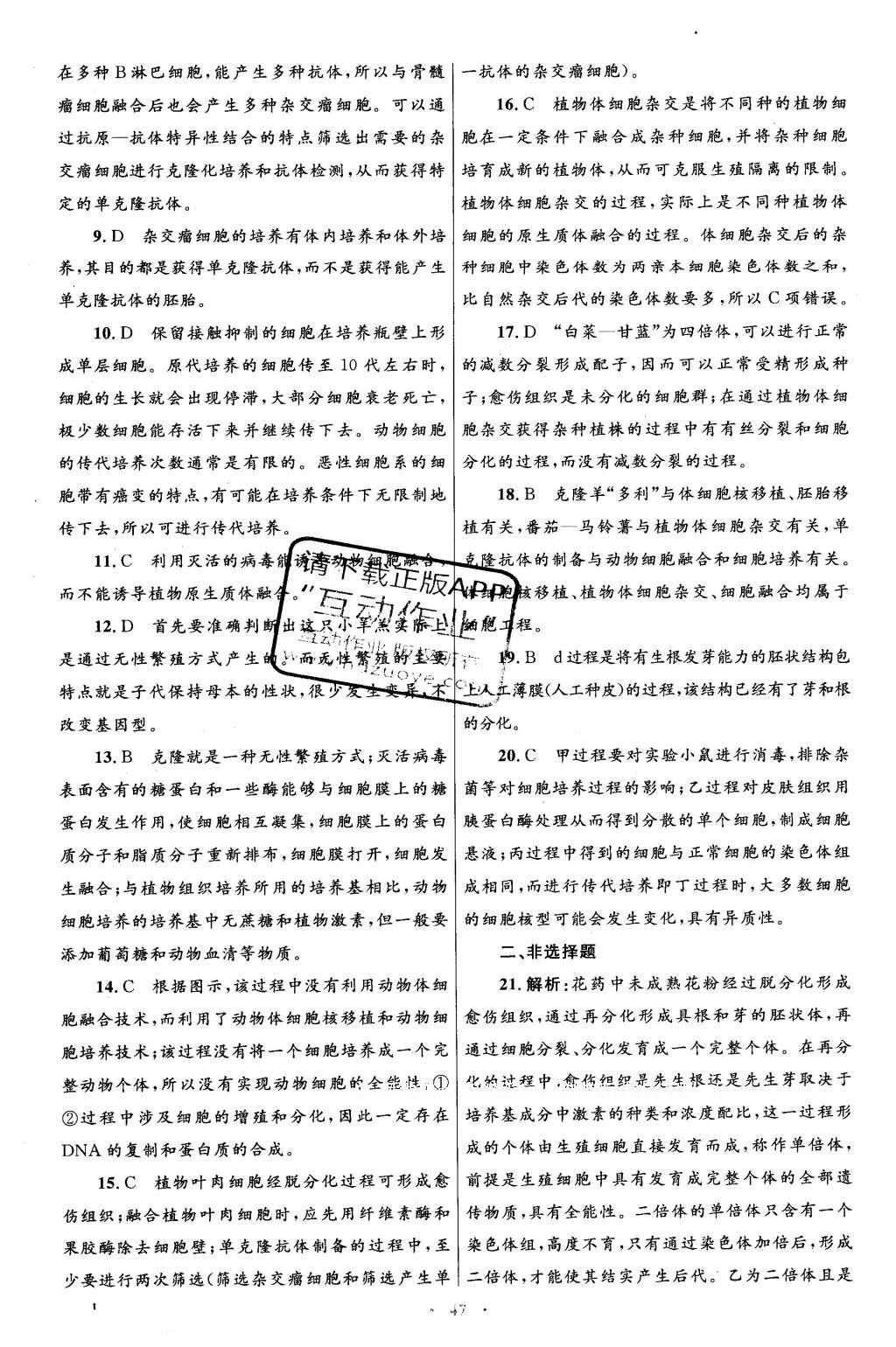 2016年高中同步測控優(yōu)化設計生物選修3人教版 專題檢測答案第33頁