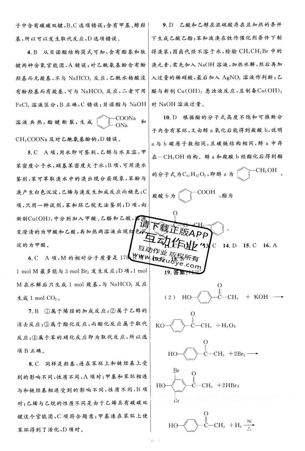 2016年高中同步測控優(yōu)化設(shè)計(jì)化學(xué)選修5人教版 單元檢測卷答案第44頁