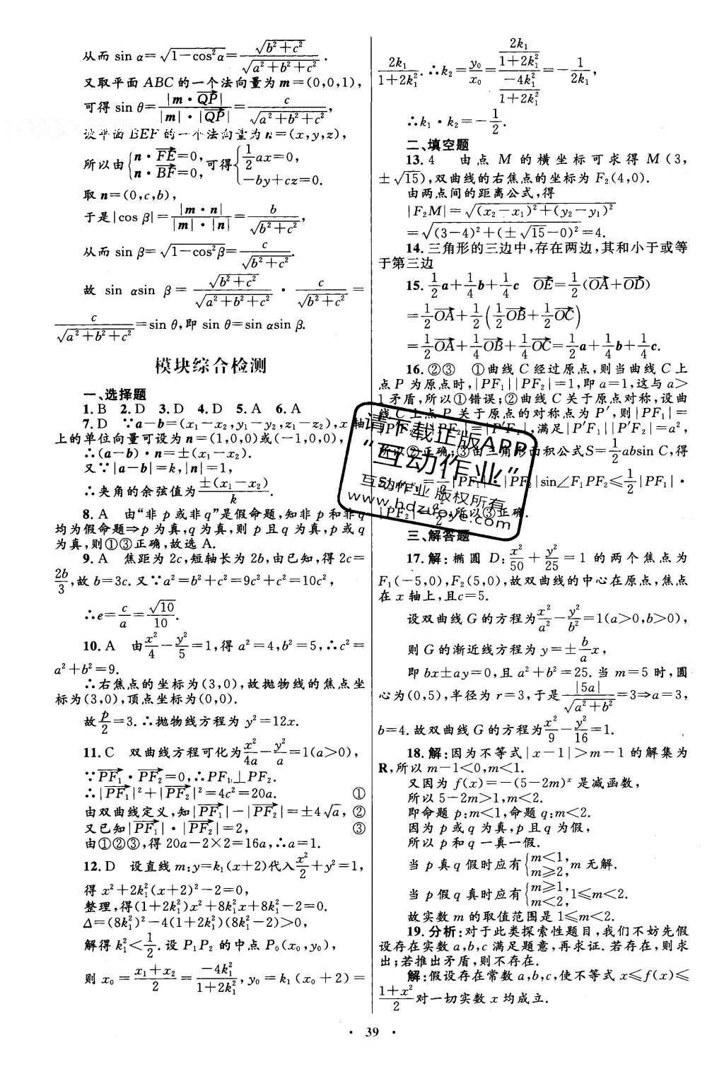 2016年高中同步測控優(yōu)化設(shè)計數(shù)學選修2-1人教A版 單元檢測卷答案第59頁