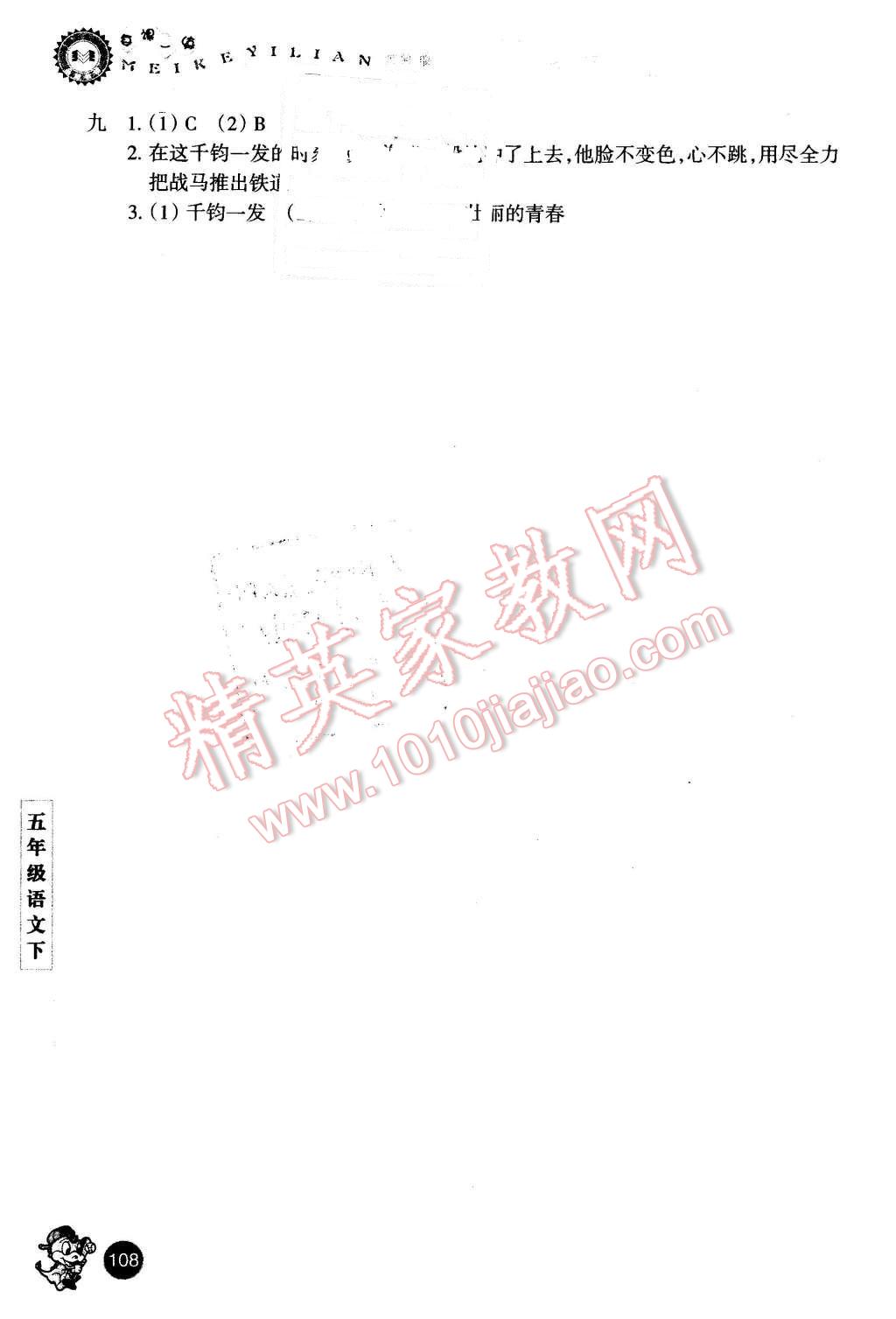 2016年每課一練小學(xué)語(yǔ)文五年級(jí)下冊(cè)人教版優(yōu)化版浙江少年兒童出版社 第5頁(yè)