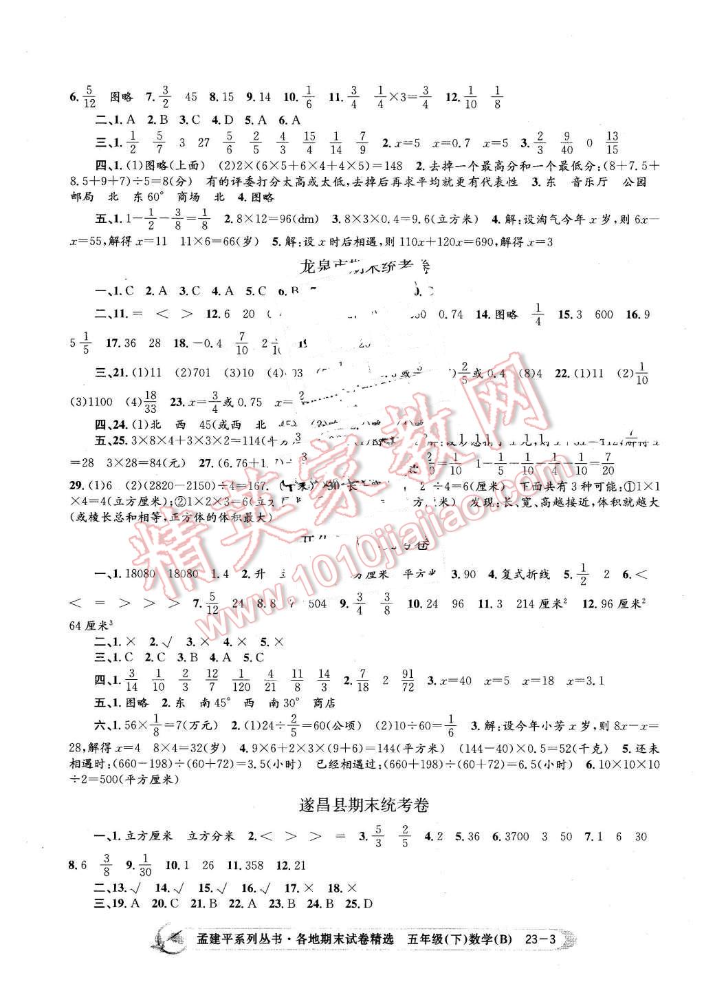 2016年孟建平各地期末试卷精选五年级数学下册北师大版 第3页