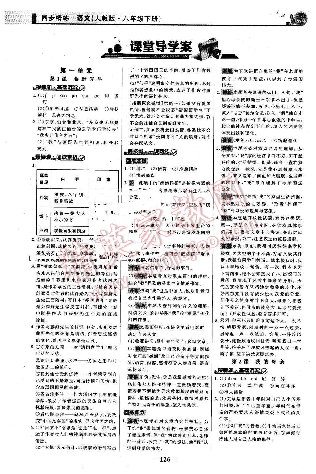 2016年同步精练八年级语文下册人教版 第1页