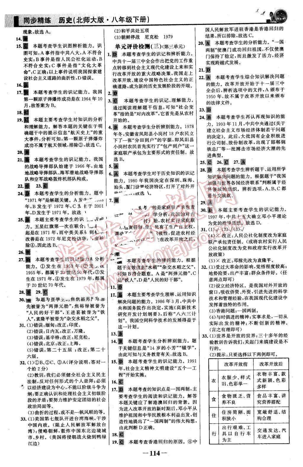 2016年同步精練八年級歷史下冊北師大版 第13頁