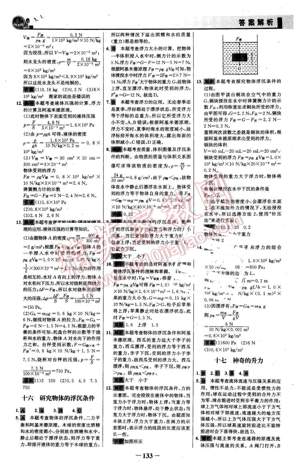 2016年同步精練八年級(jí)物理下冊(cè)粵滬版 第24頁(yè)