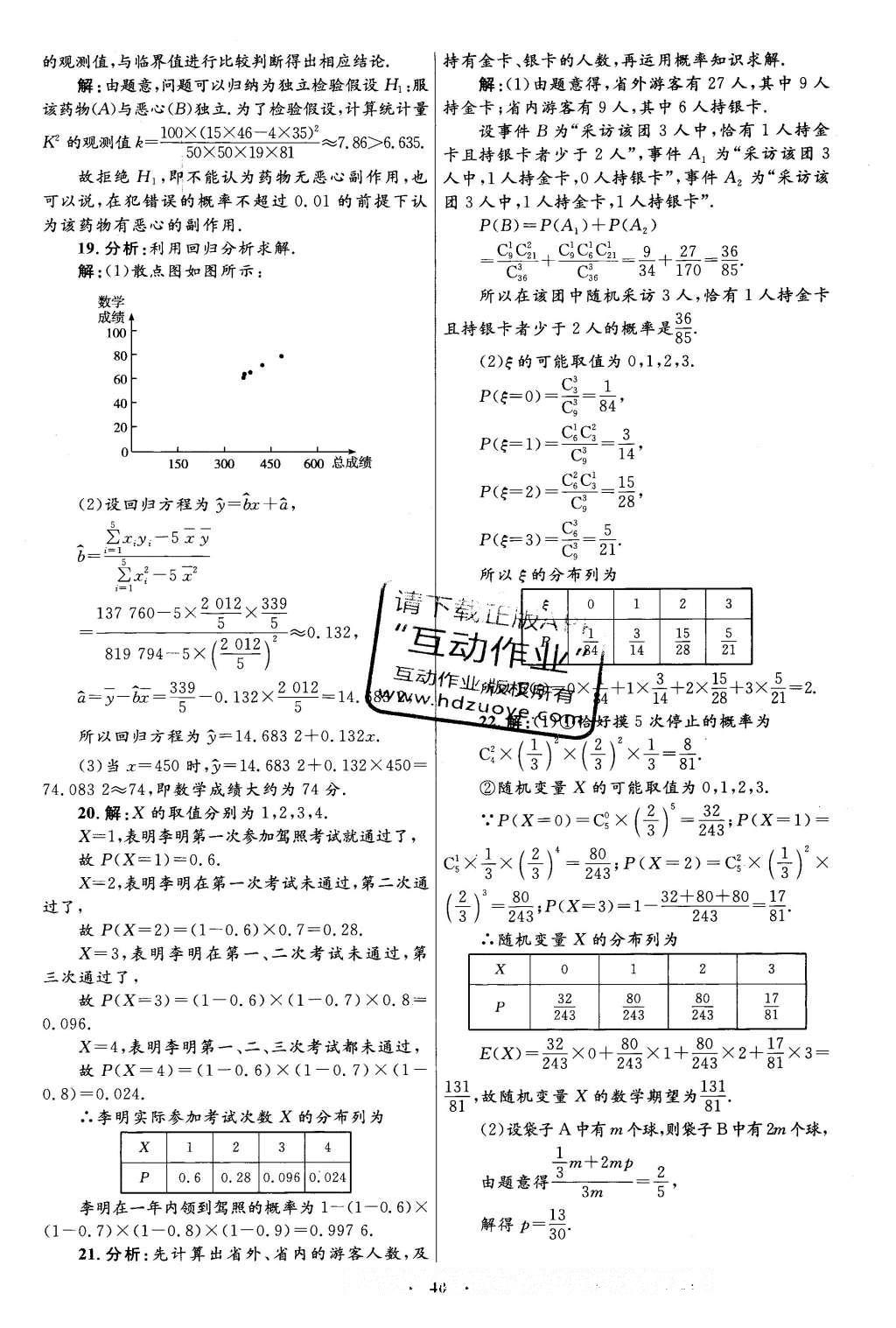 2016年高中同步测控优化设计数学选修2-3人教A版 单元检测卷答案第54页