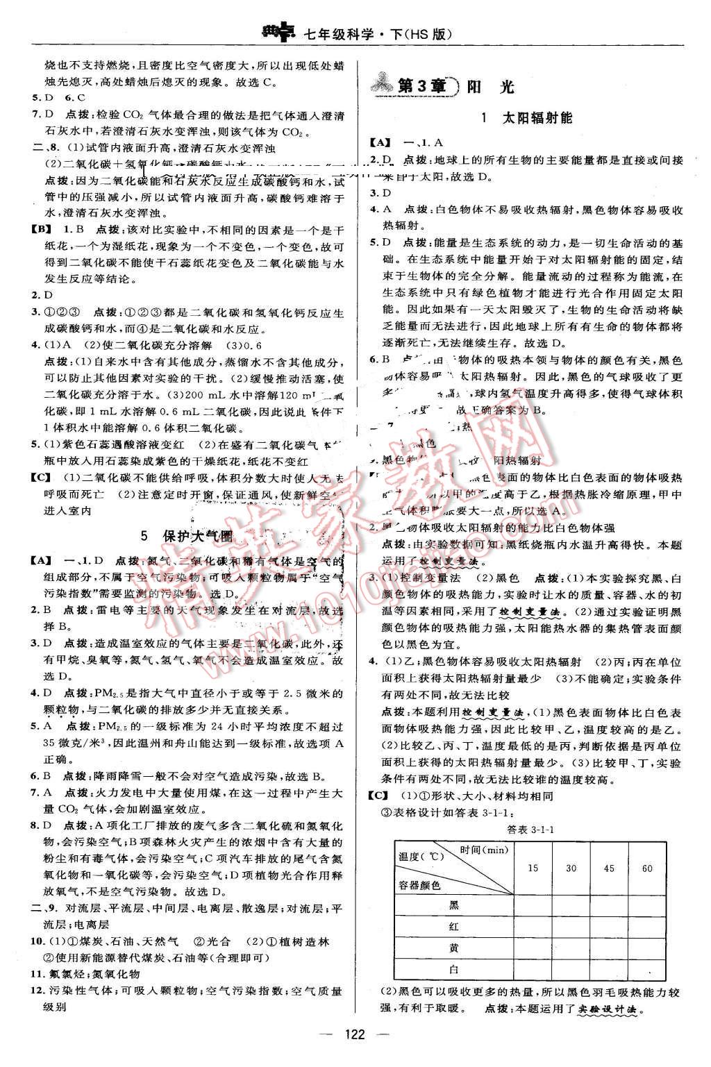 2016年綜合應(yīng)用創(chuàng)新題典中點(diǎn)七年級(jí)科學(xué)下冊(cè)華師大版 第16頁(yè)