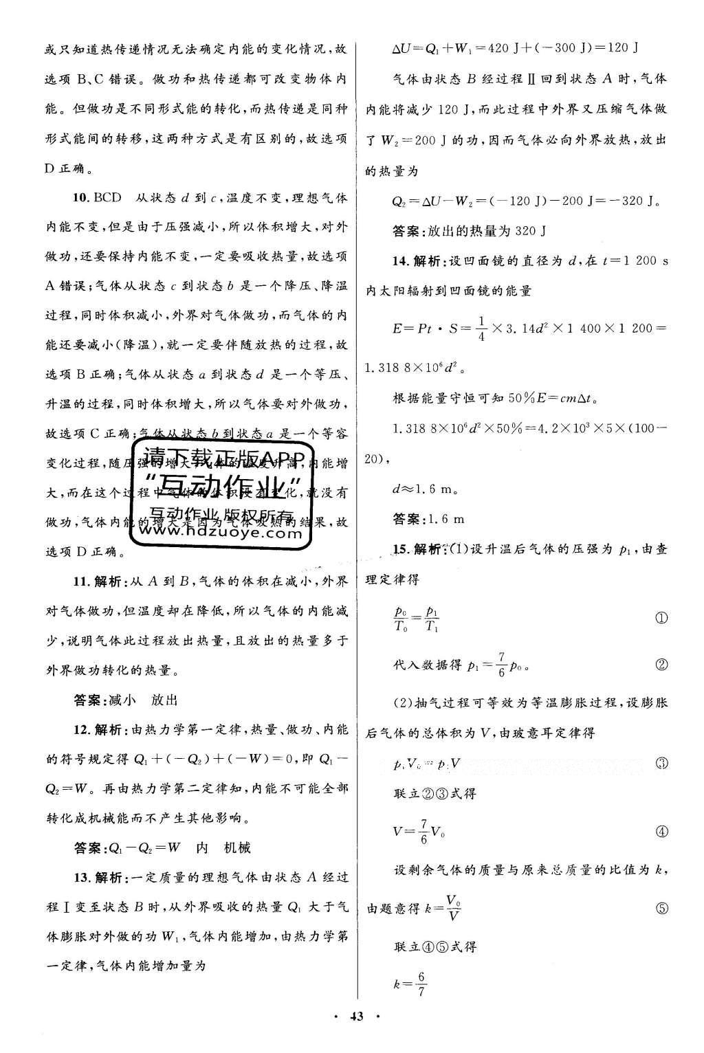 2016年高中同步測(cè)控優(yōu)化設(shè)計(jì)物理選修3-3人教版 單元檢測(cè)卷答案第38頁(yè)