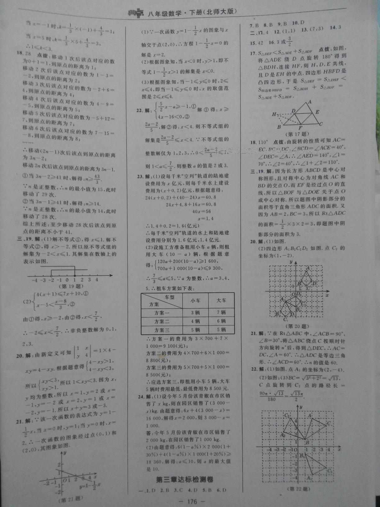 2016年综合应用创新题典中点八年级数学下册北师大版 第127页