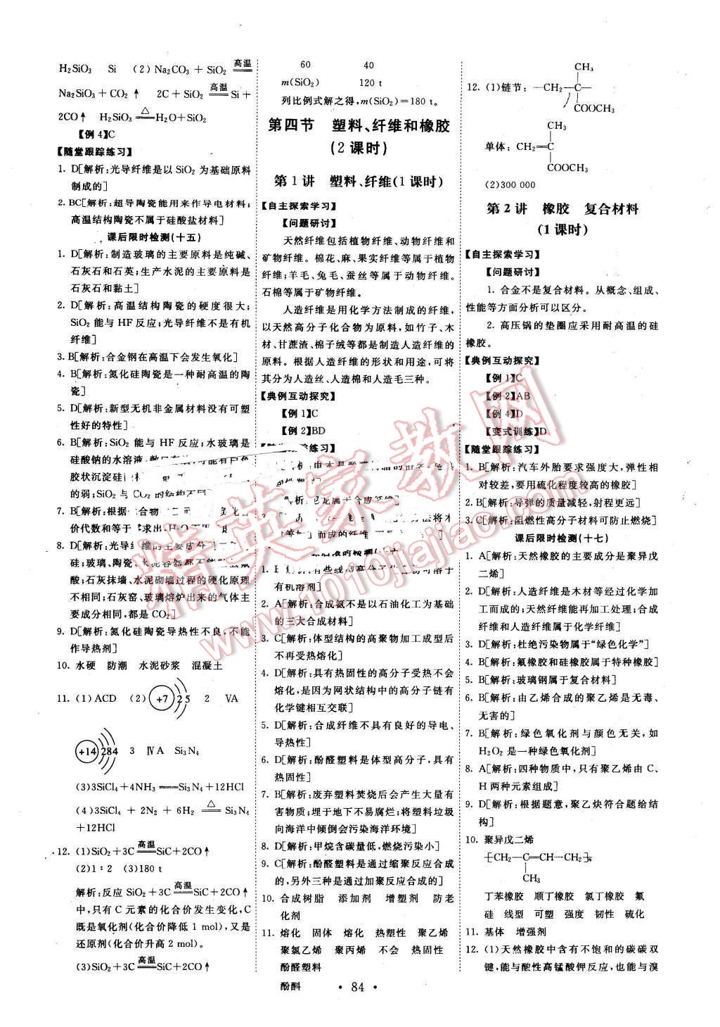 2016年能力培養(yǎng)與測試化學選修1化學與生活人教版 第8頁