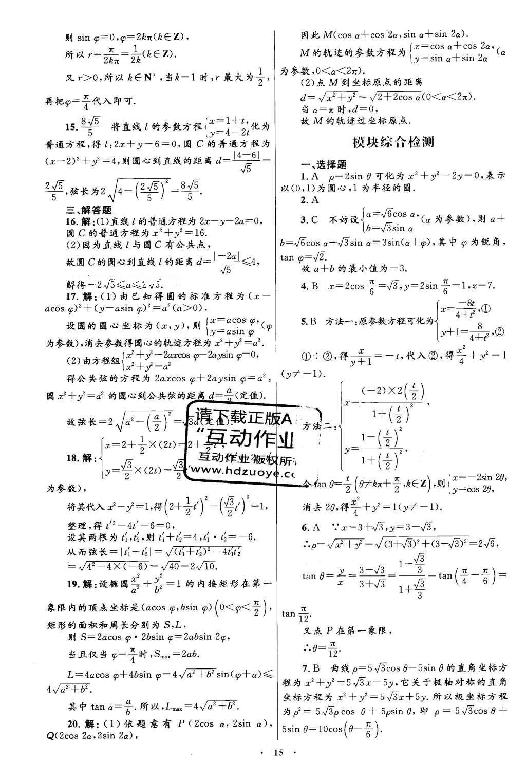 2016年高中同步測(cè)控優(yōu)化設(shè)計(jì)數(shù)學(xué)選修4-4人教A版 單元檢測(cè)卷答案第25頁(yè)