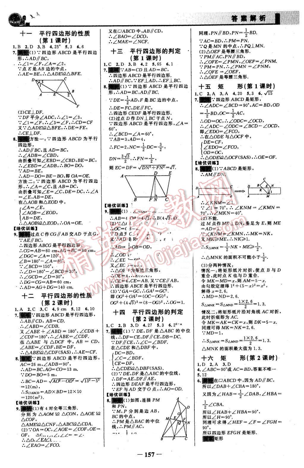 2016年同步精练八年级数学下册人教版 第16页