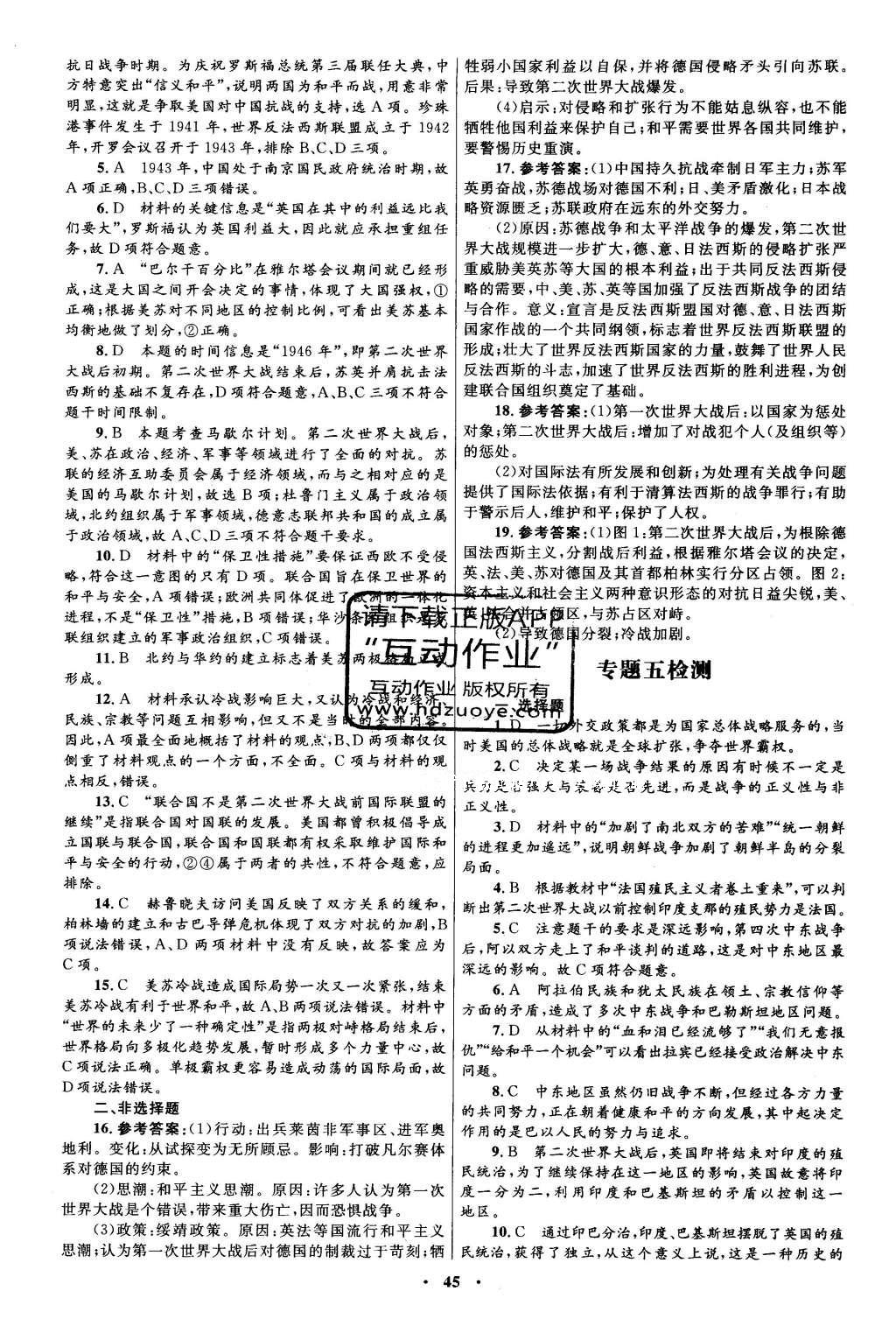 2016年高中同步測控優(yōu)化設計歷史選修320世紀的戰(zhàn)爭與和平人民版 單元檢測卷答案第18頁