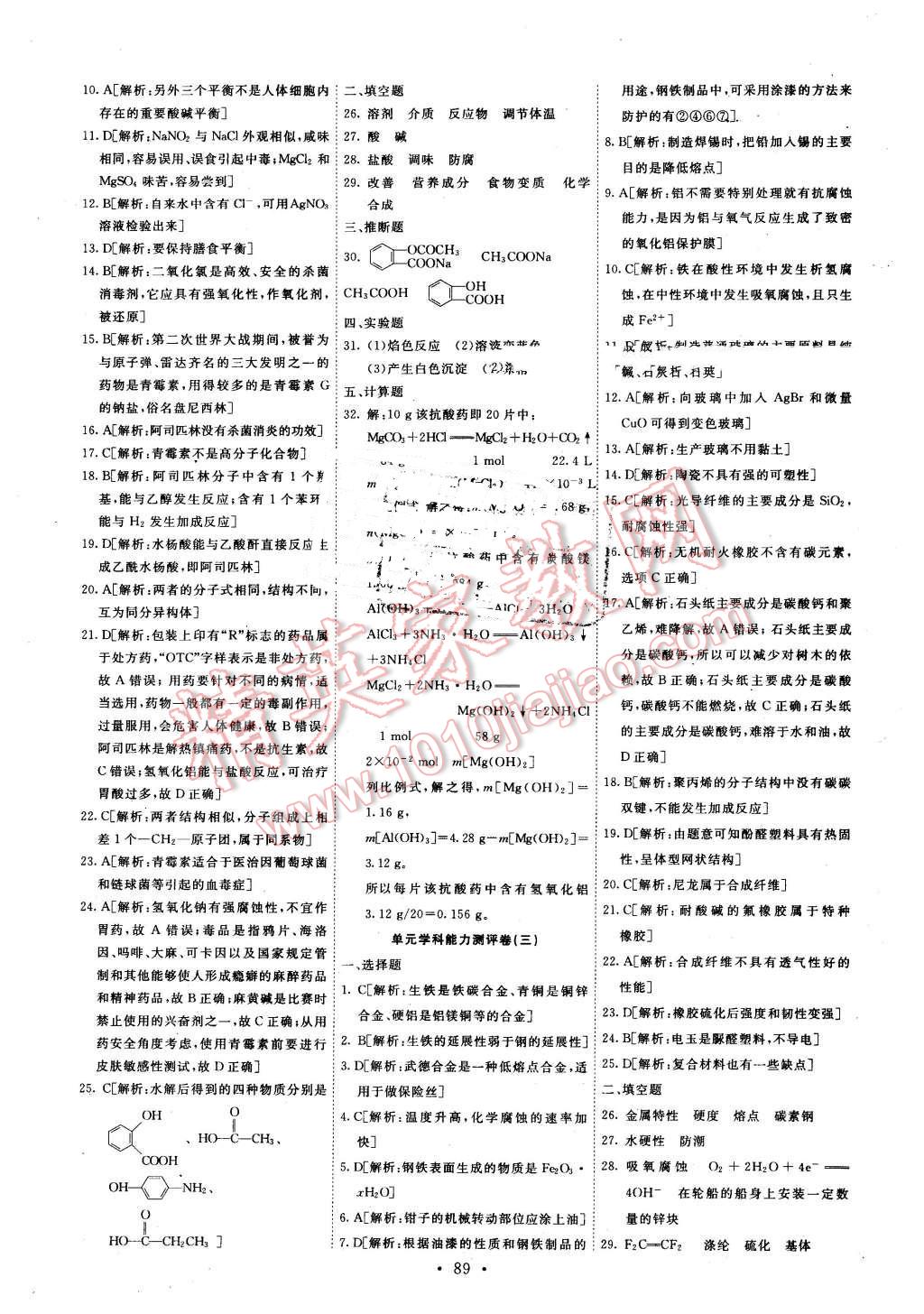 2016年能力培養(yǎng)與測(cè)試化學(xué)選修1化學(xué)與生活人教版 第13頁(yè)