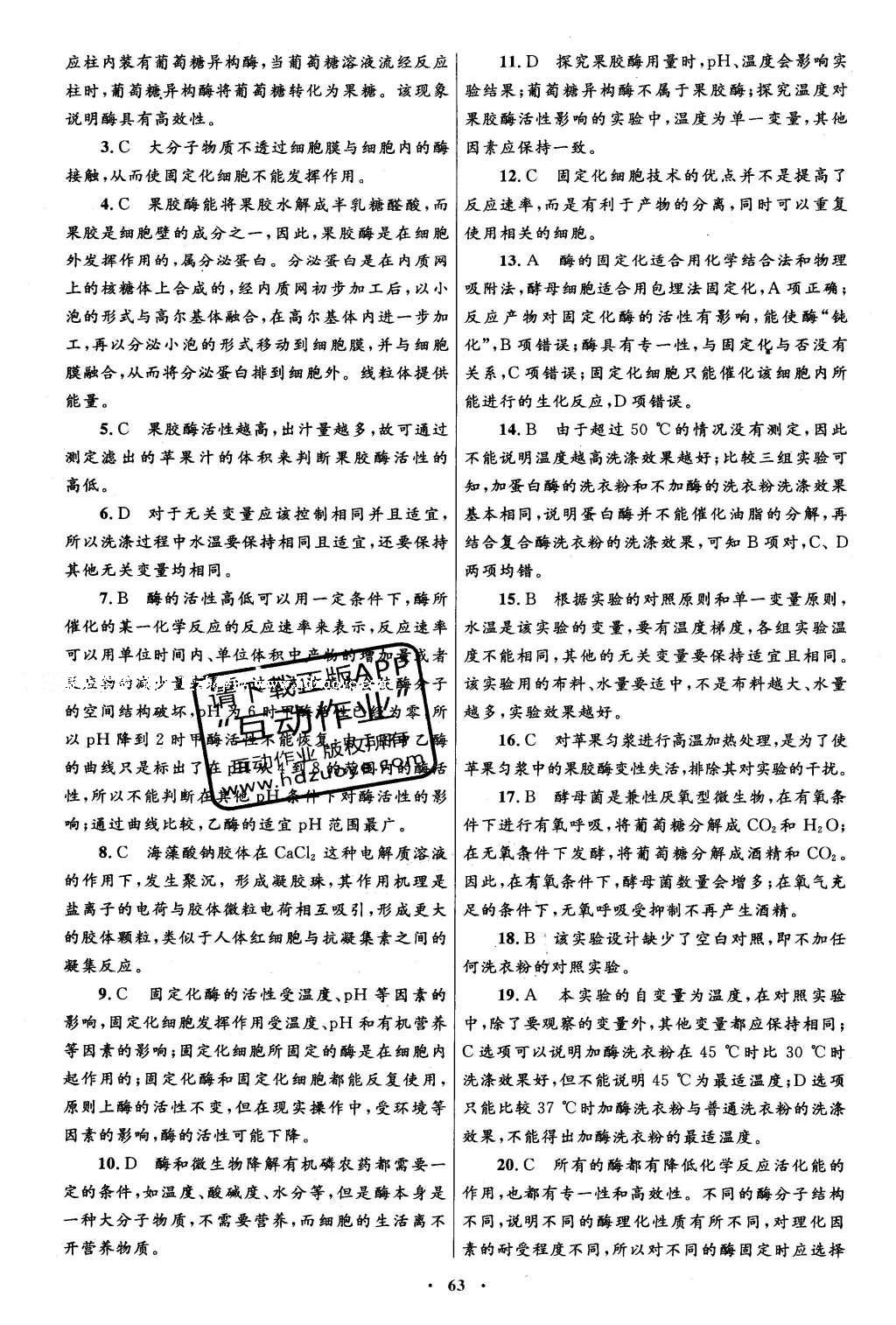 2016年高中同步測(cè)控優(yōu)化設(shè)計(jì)生物選修1人教版 專題檢測(cè)答案第43頁(yè)