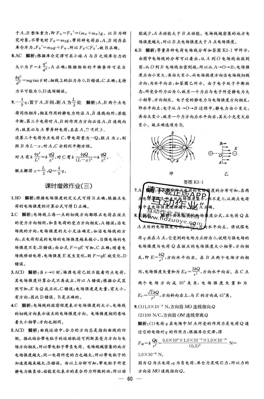 2015年同步導(dǎo)學(xué)案課時(shí)練物理選修3-1人教版 課時(shí)增效作業(yè)答案第26頁(yè)