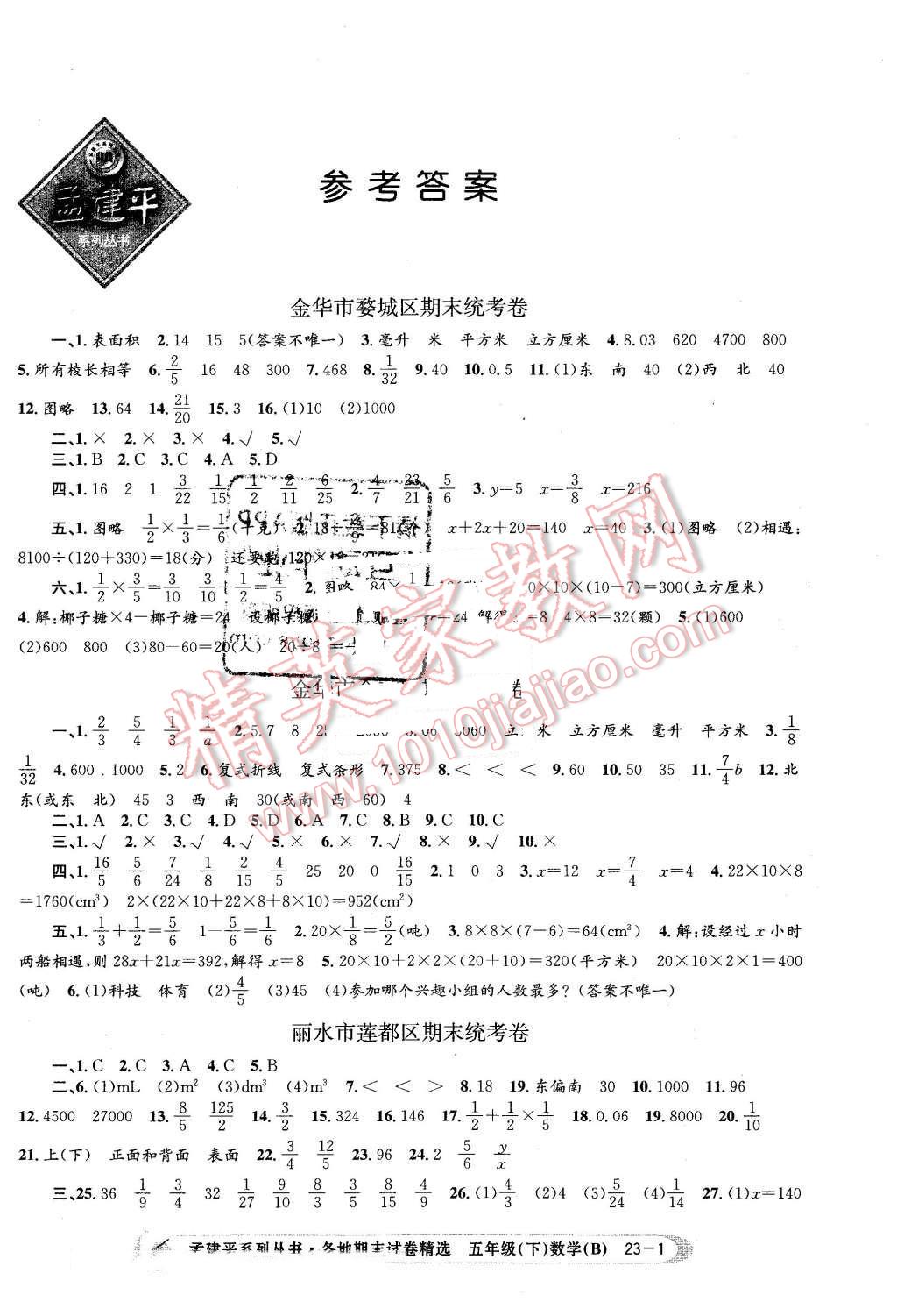 2016年孟建平各地期末试卷精选五年级数学下册北师大版 第1页