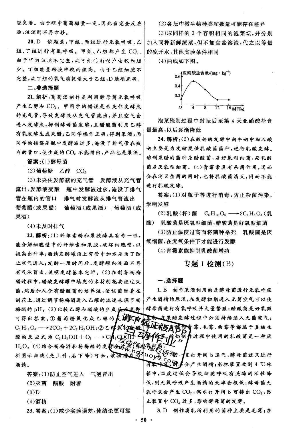 2016年高中同步測控優(yōu)化設(shè)計生物選修1人教版 專題檢測答案第30頁