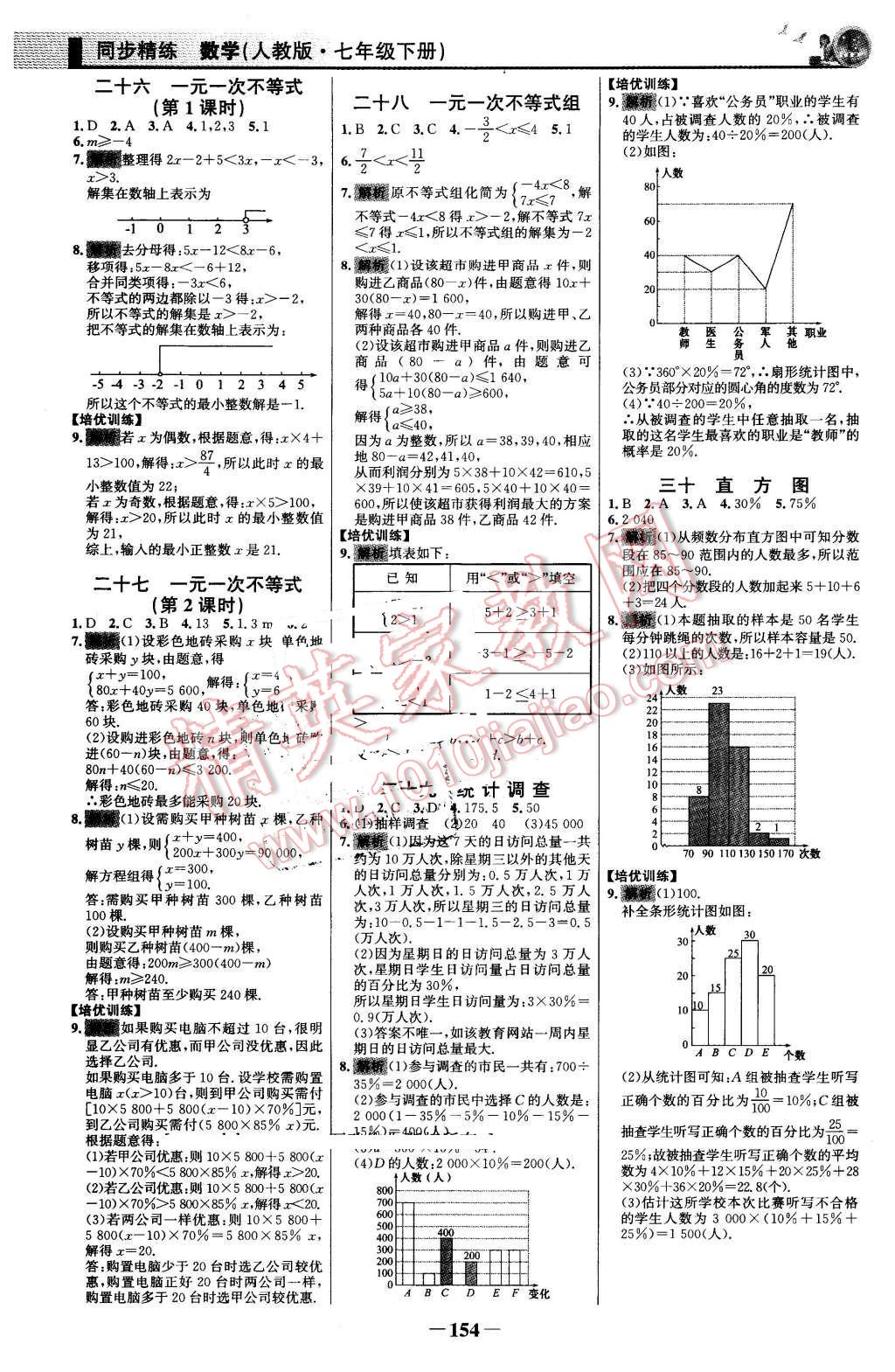 2016年同步精練七年級(jí)數(shù)學(xué)下冊(cè)人教版 第21頁(yè)