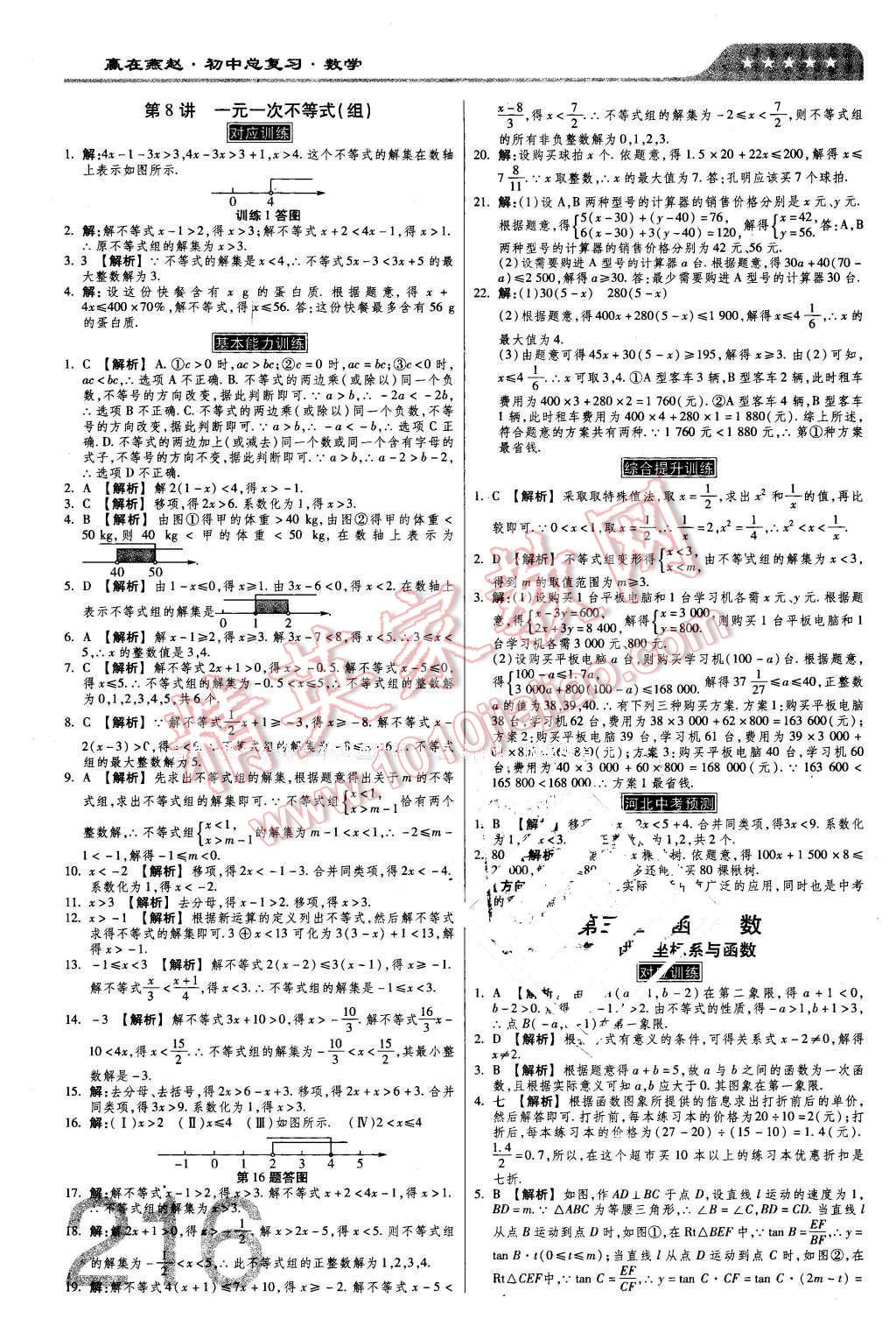 2016年金牌教练赢在燕赵初中总复习数学河北中考专用 第6页