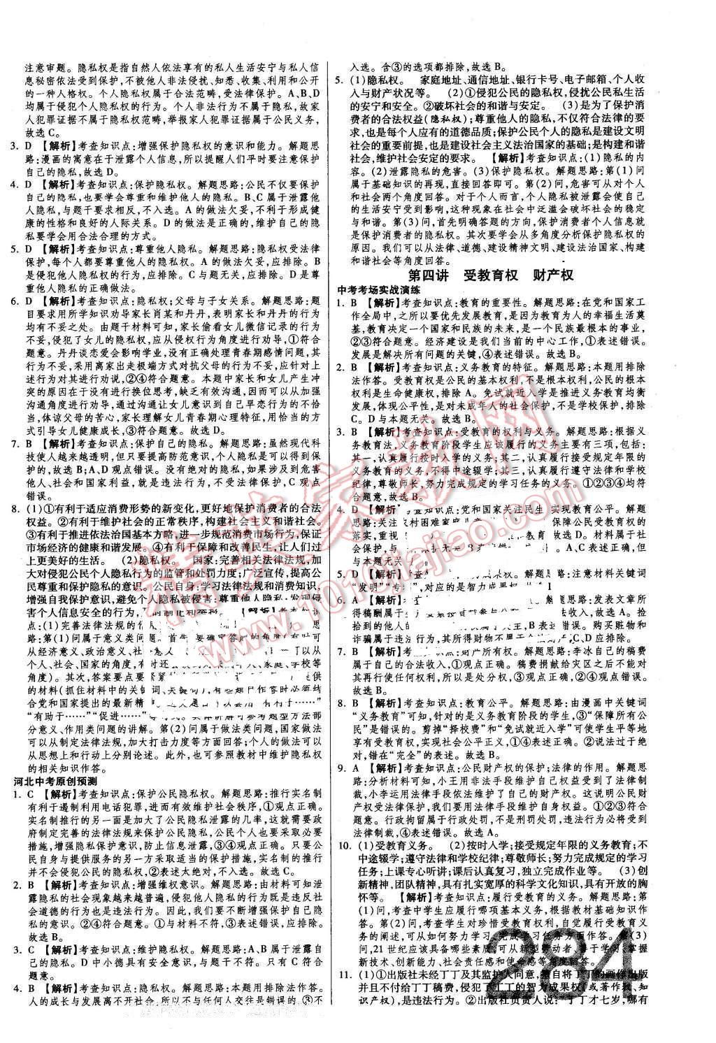 2016年金牌教練贏在燕趙初中總復(fù)習(xí)思想品德河北中考專用 第8頁