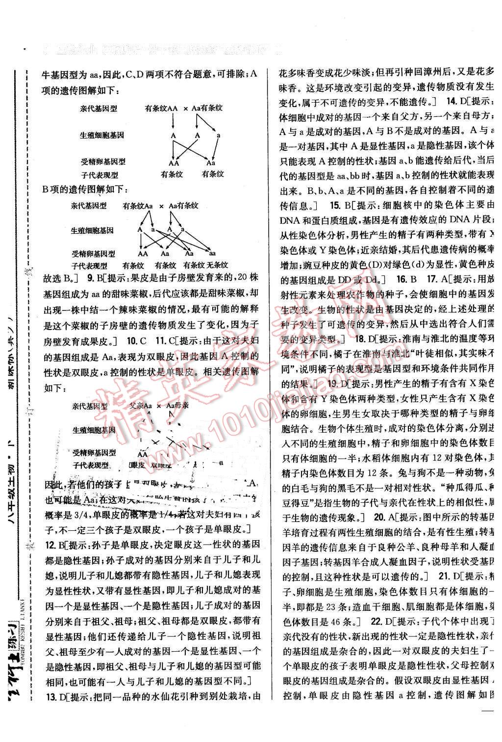 2016年全科王同步課時(shí)練習(xí)八年級(jí)生物下冊(cè)冀少版 第25頁(yè)