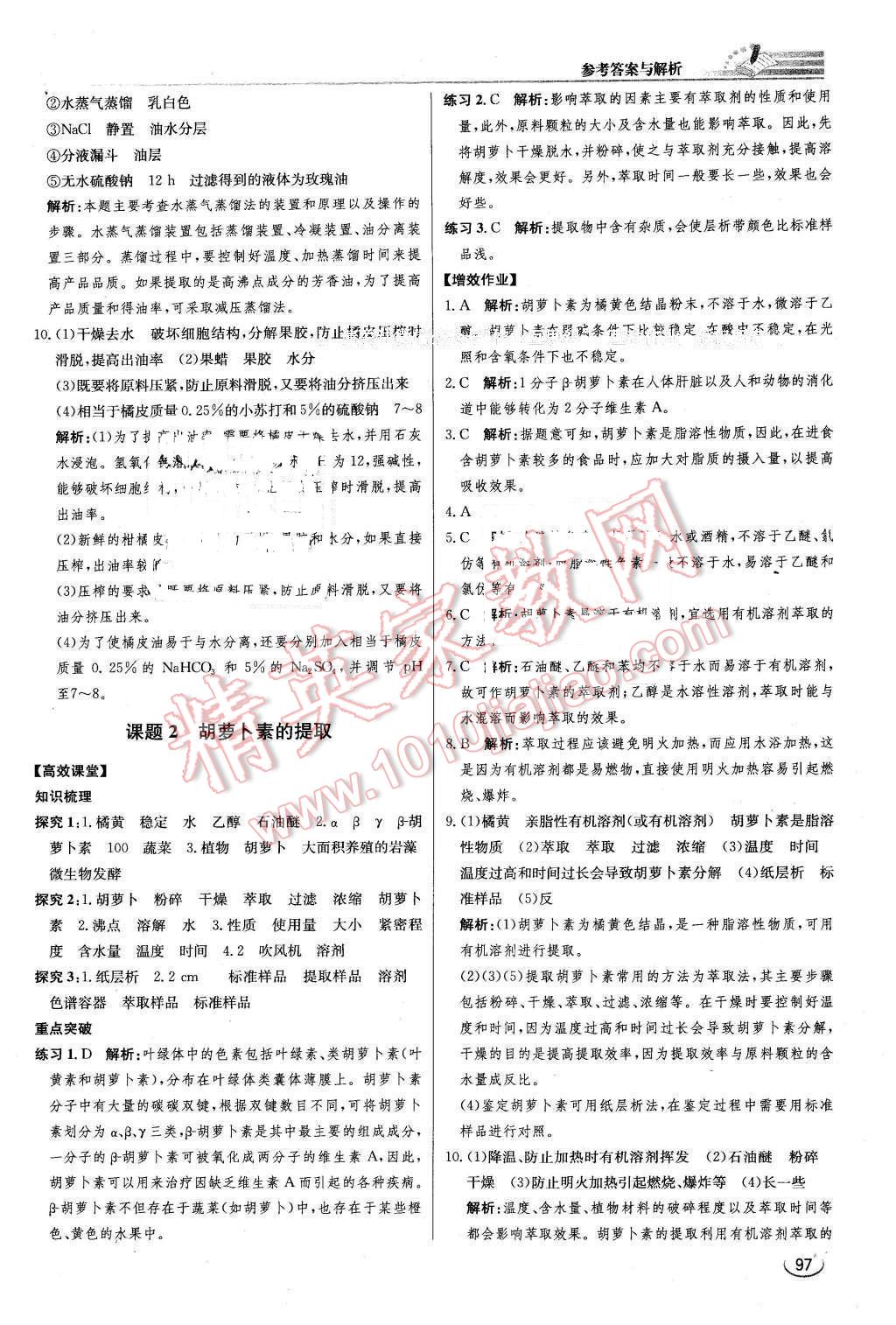 2016年同步練習冊課時練生物選修1生物技術實踐人教版 第17頁