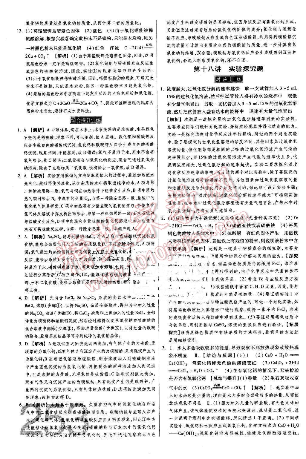 2016年金牌教练赢在燕赵初中总复习化学河北中考专用 第45页