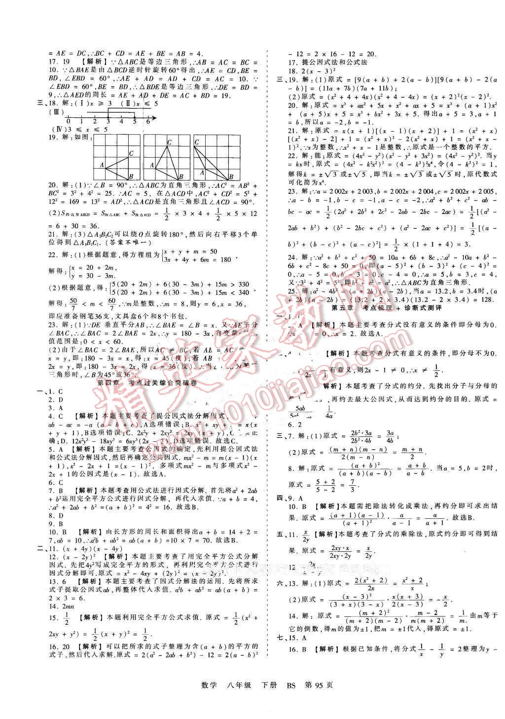 2016年王朝霞考點梳理時習(xí)卷八年級數(shù)學(xué)下冊北師大版 第7頁