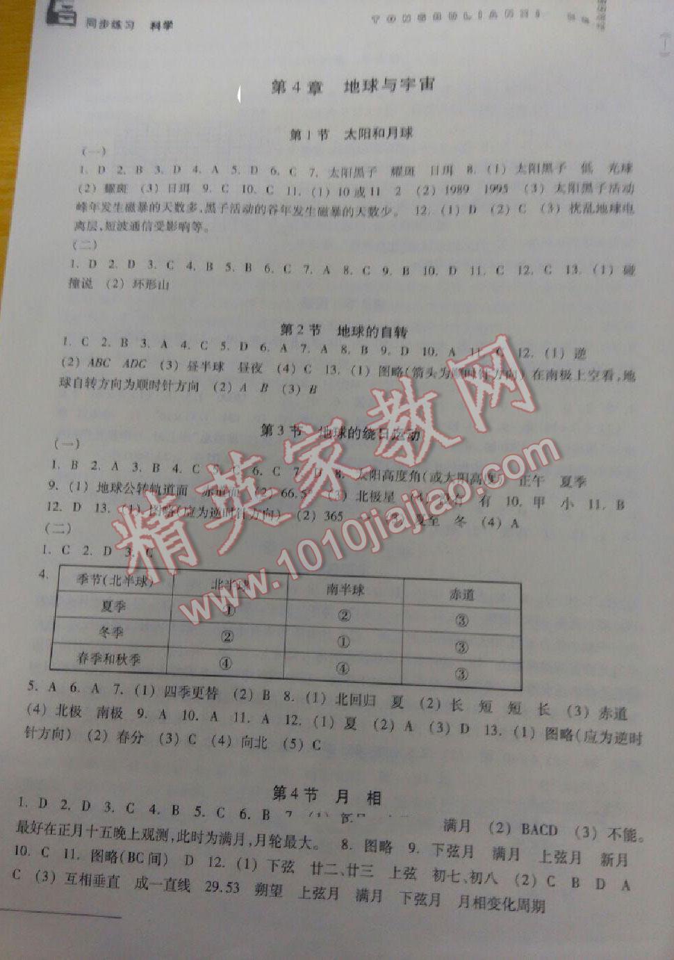 2016年同步練習(xí)社七年級科學(xué)下冊中華書局版浙江教育出版 第10頁