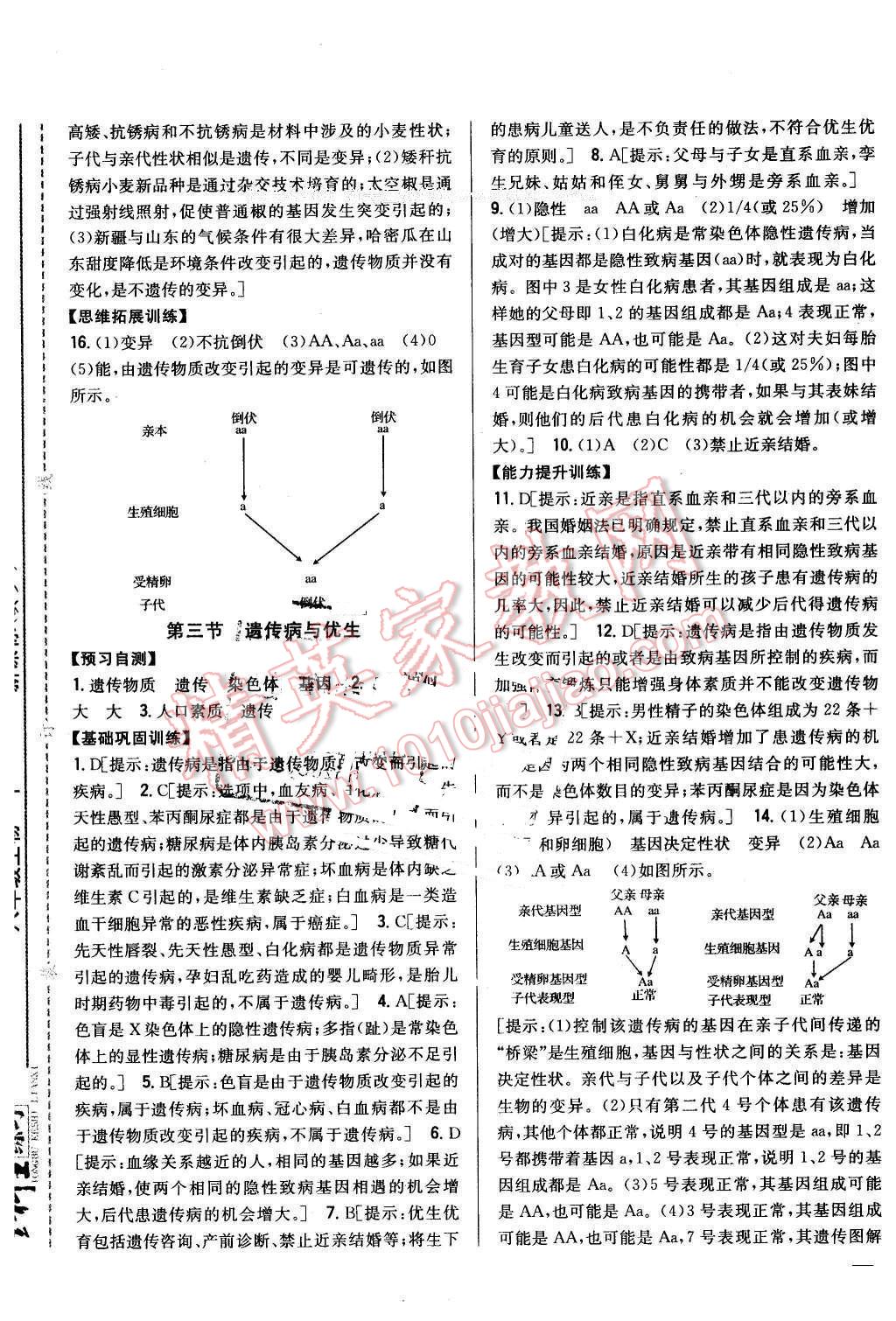 2016年全科王同步課時(shí)練習(xí)八年級(jí)生物下冊(cè)冀少版 第9頁(yè)