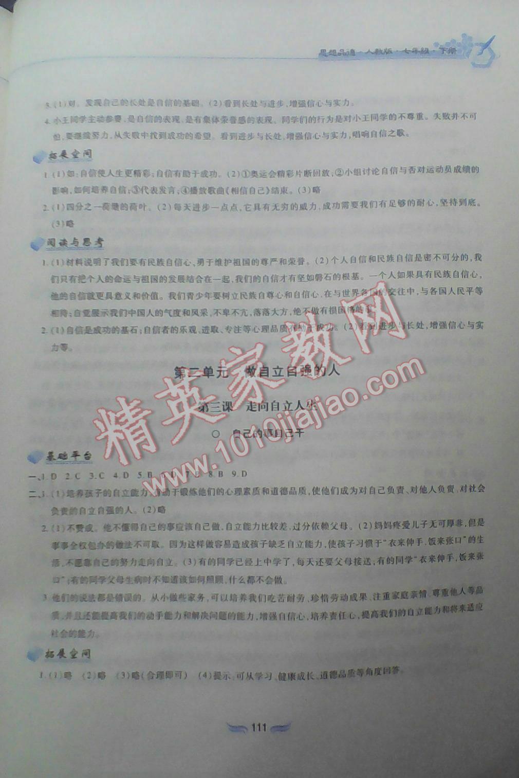 2016年新編基礎(chǔ)訓(xùn)練七年級思想品德下冊人教版黃山書社 第118頁