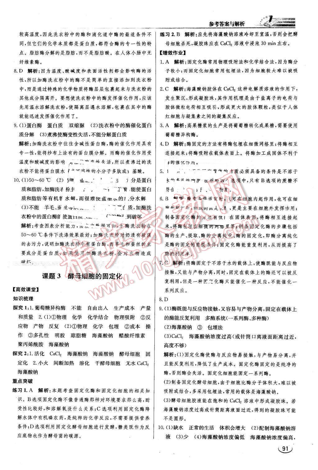 2016年同步練習(xí)冊課時練生物選修1生物技術(shù)實踐人教版 第11頁