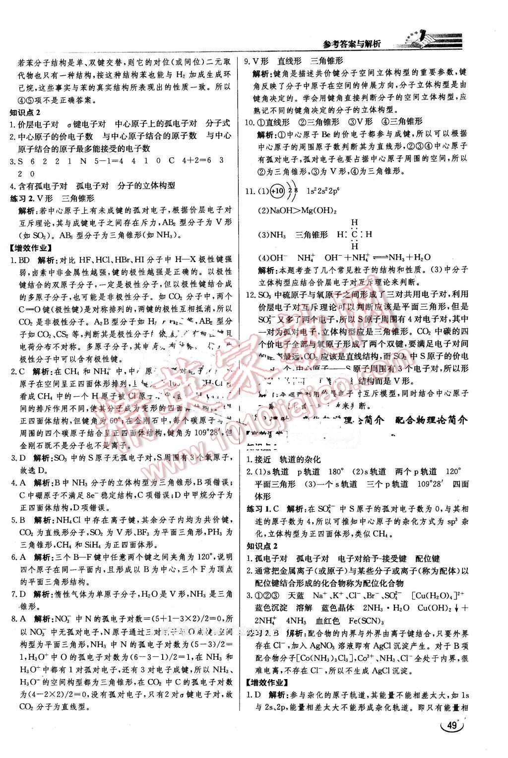 2016年同步練習(xí)冊(cè)課時(shí)練化學(xué)選修3物質(zhì)結(jié)構(gòu)與性質(zhì)人教版 第7頁(yè)