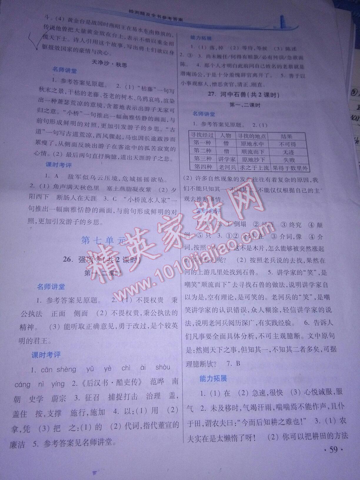 2016年学习检测练习册七年级语文下册河南大学出版社 第32页