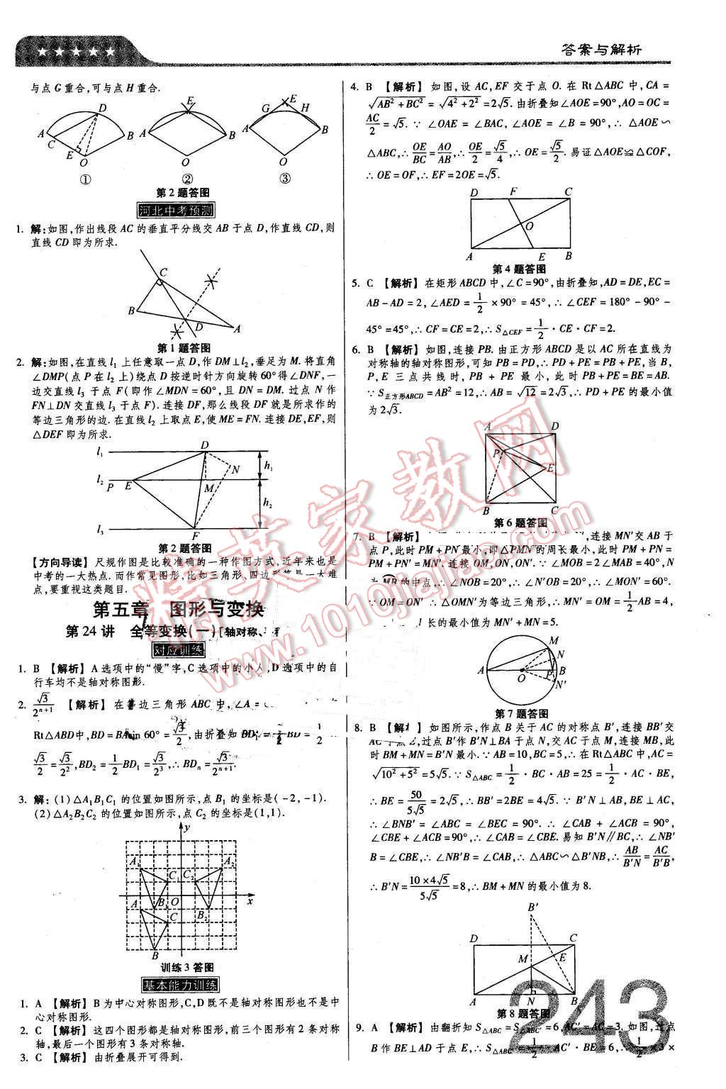 2016年金牌教练赢在燕赵初中总复习数学河北中考专用 第33页