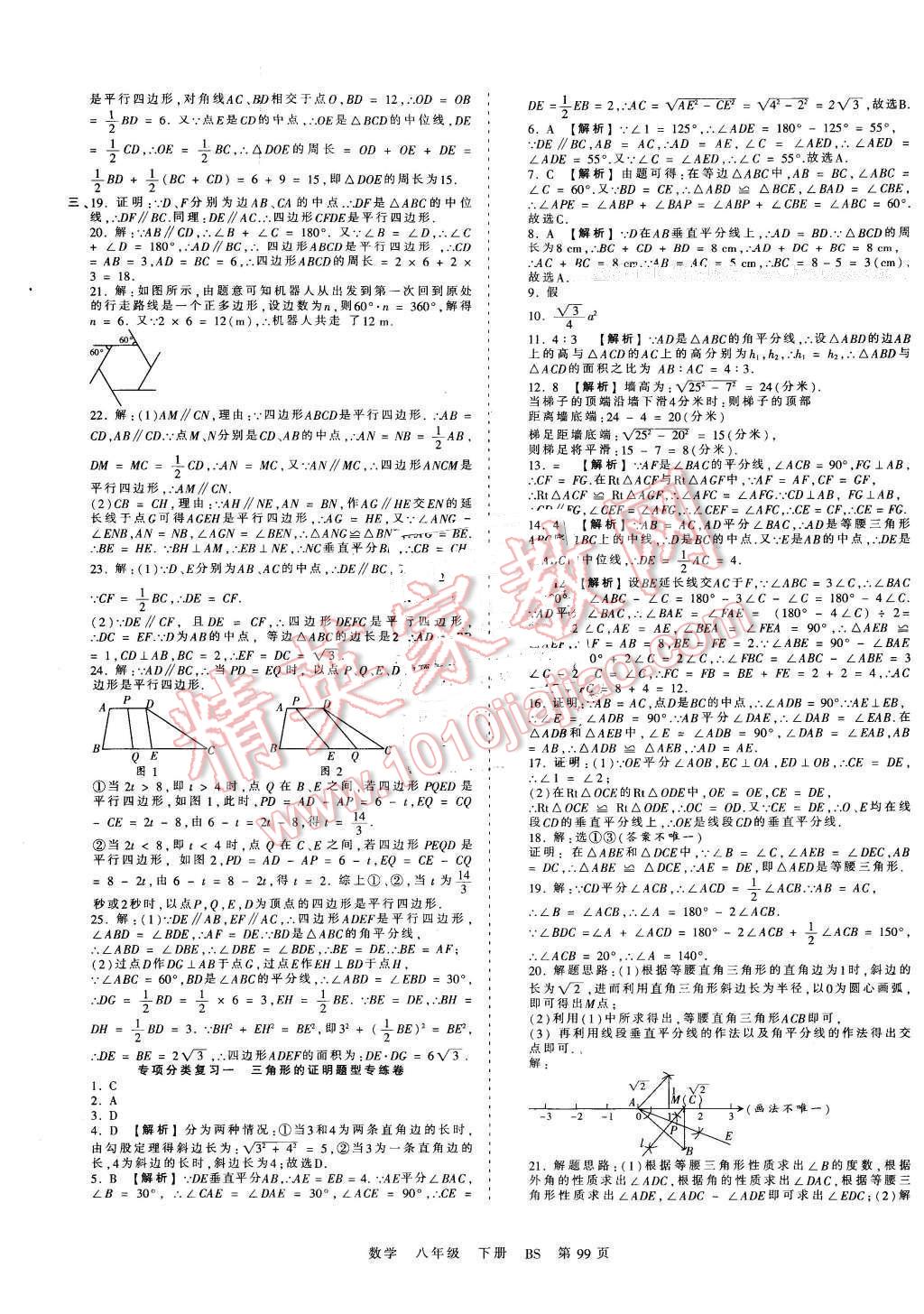 2016年王朝霞考点梳理时习卷八年级数学下册北师大版 第11页