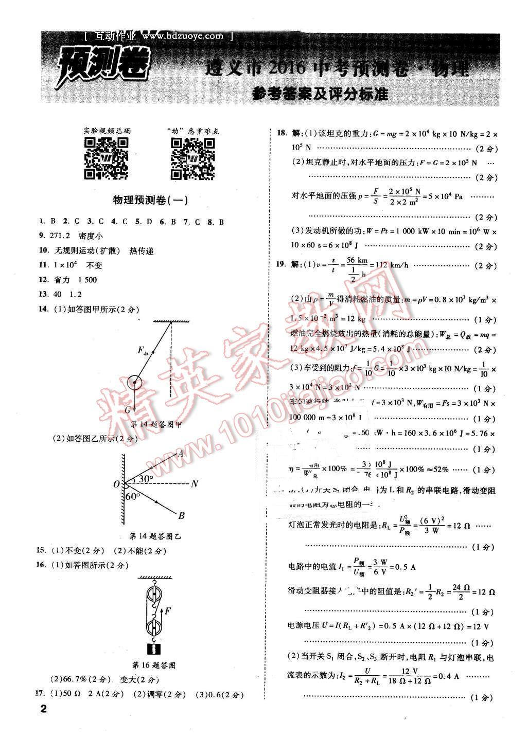 2016年萬(wàn)唯教育遵義中考預(yù)測(cè)卷終極預(yù)測(cè)8套卷物理第12年第12版 第2頁(yè)