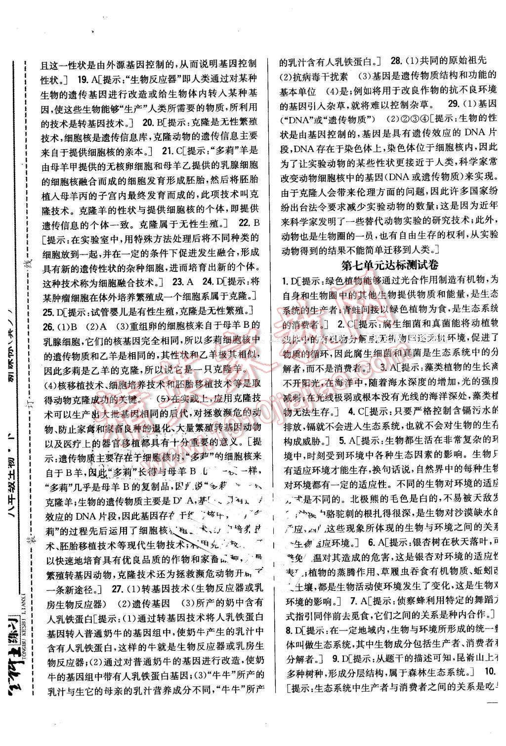 2016年全科王同步課時練習(xí)八年級生物下冊冀少版 第29頁