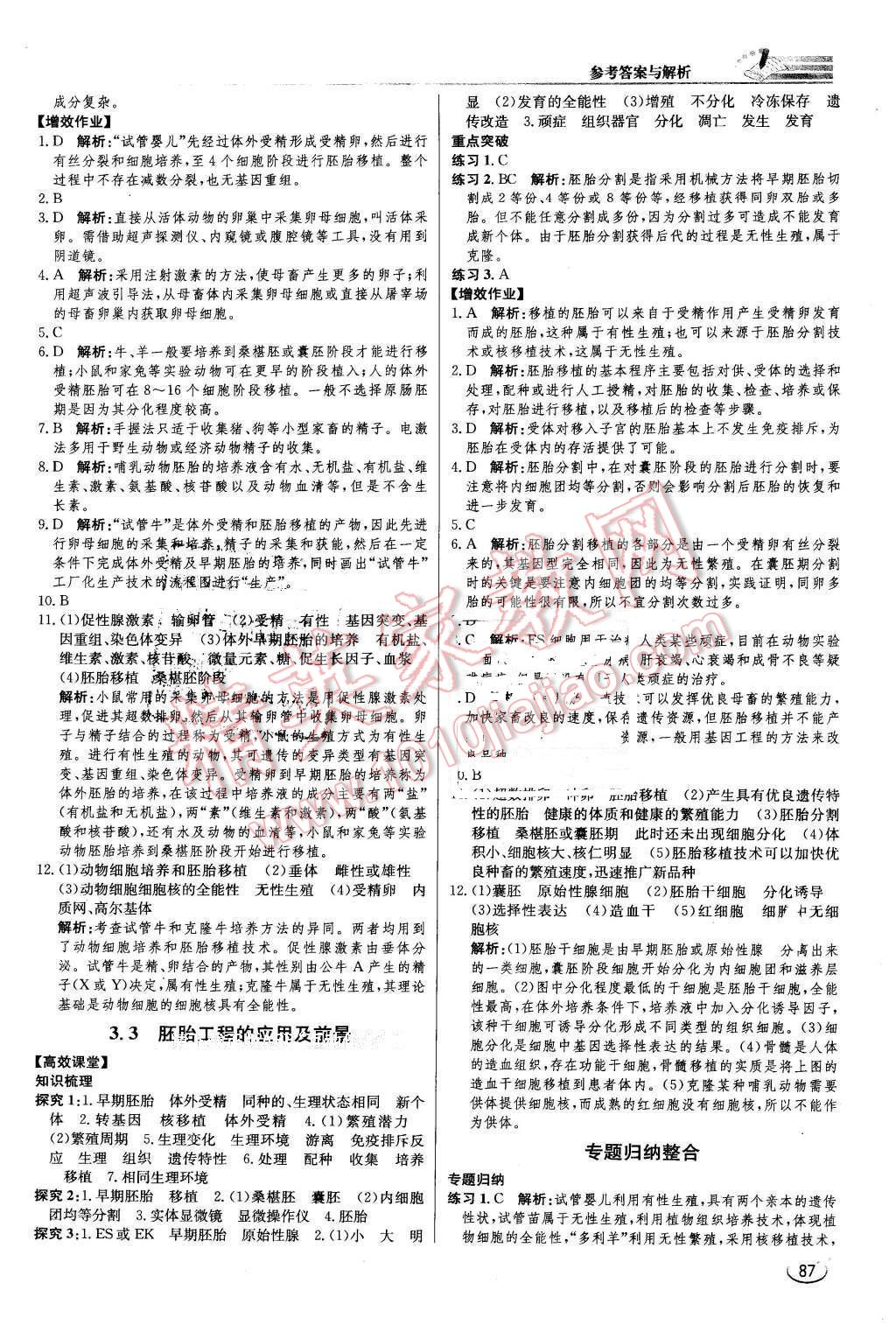 2016年同步练习册课时练生物选修3现代生物科技专题人教版 第8页