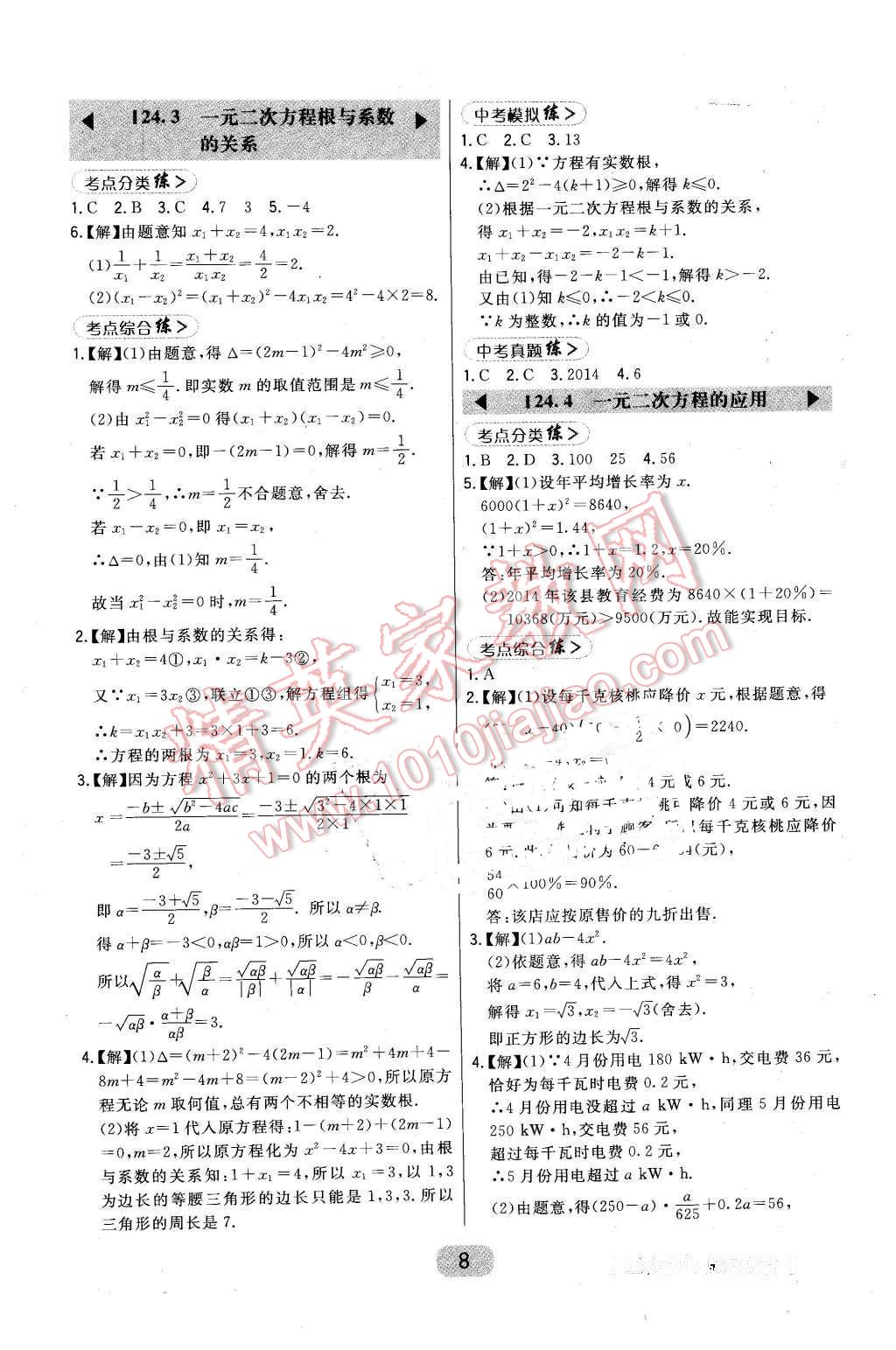 2016年北大綠卡九年級(jí)數(shù)學(xué)上冊(cè)冀教版 第8頁