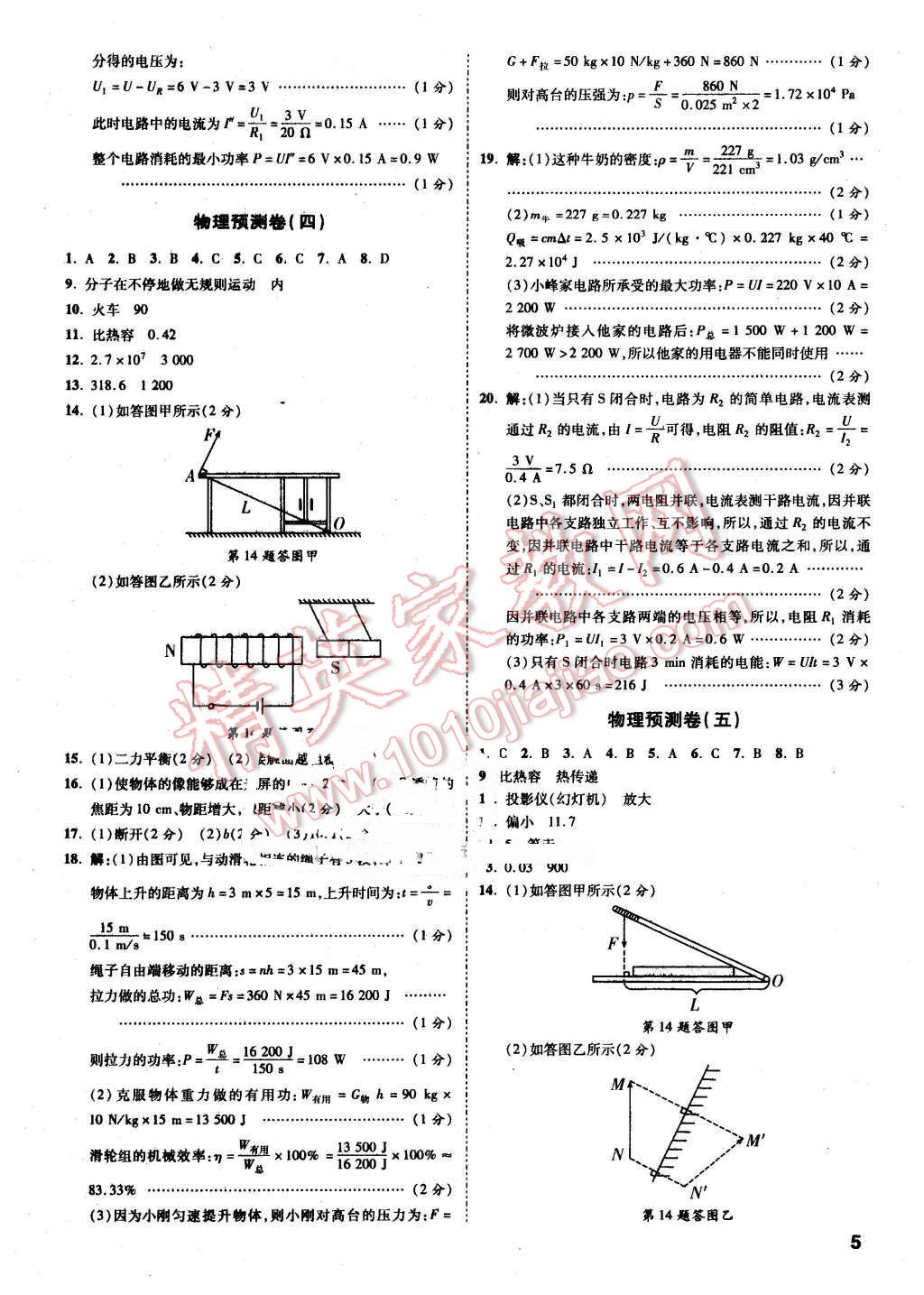 2016年萬唯教育遵義中考預(yù)測卷終極預(yù)測8套卷物理第12年第12版 第5頁