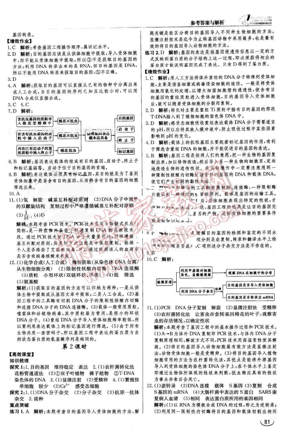 2016年同步練習(xí)冊課時(shí)練生物選修3現(xiàn)代生物科技專題人教版 第2頁