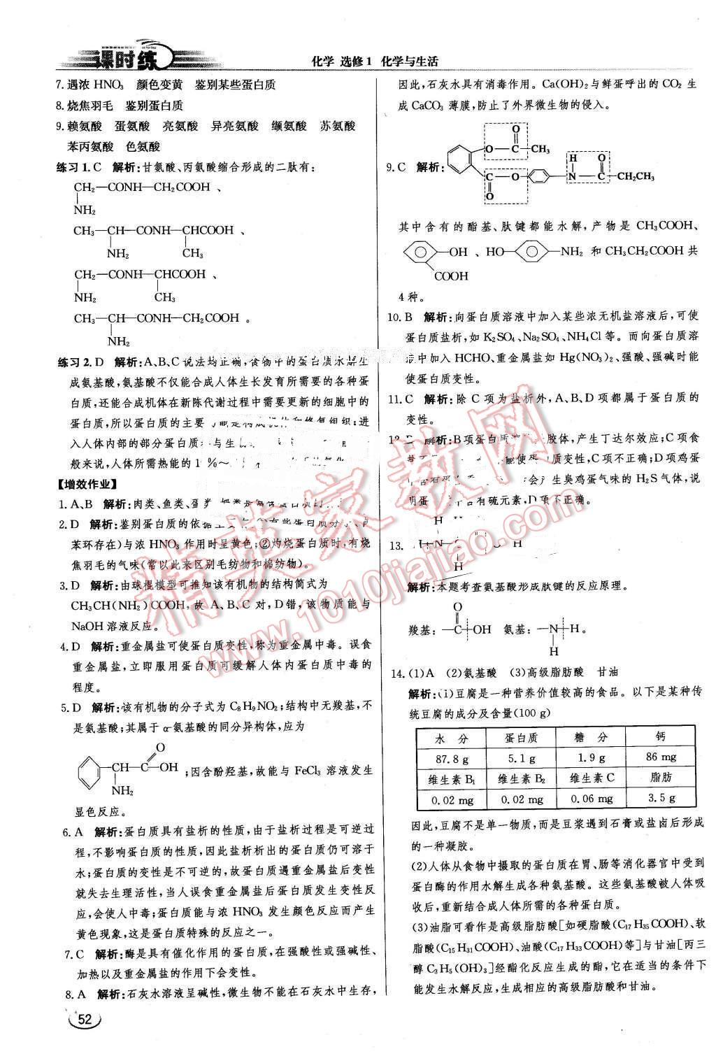 2016年同步练习册课时练化学选修1化学与生活人教版 第4页