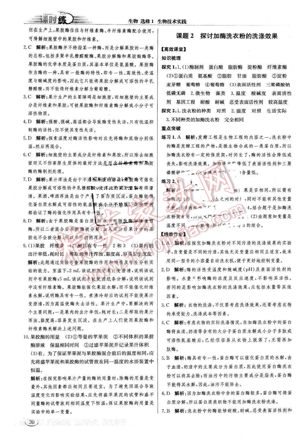 2016年同步練習(xí)冊課時練生物選修1生物技術(shù)實踐人教版 第10頁