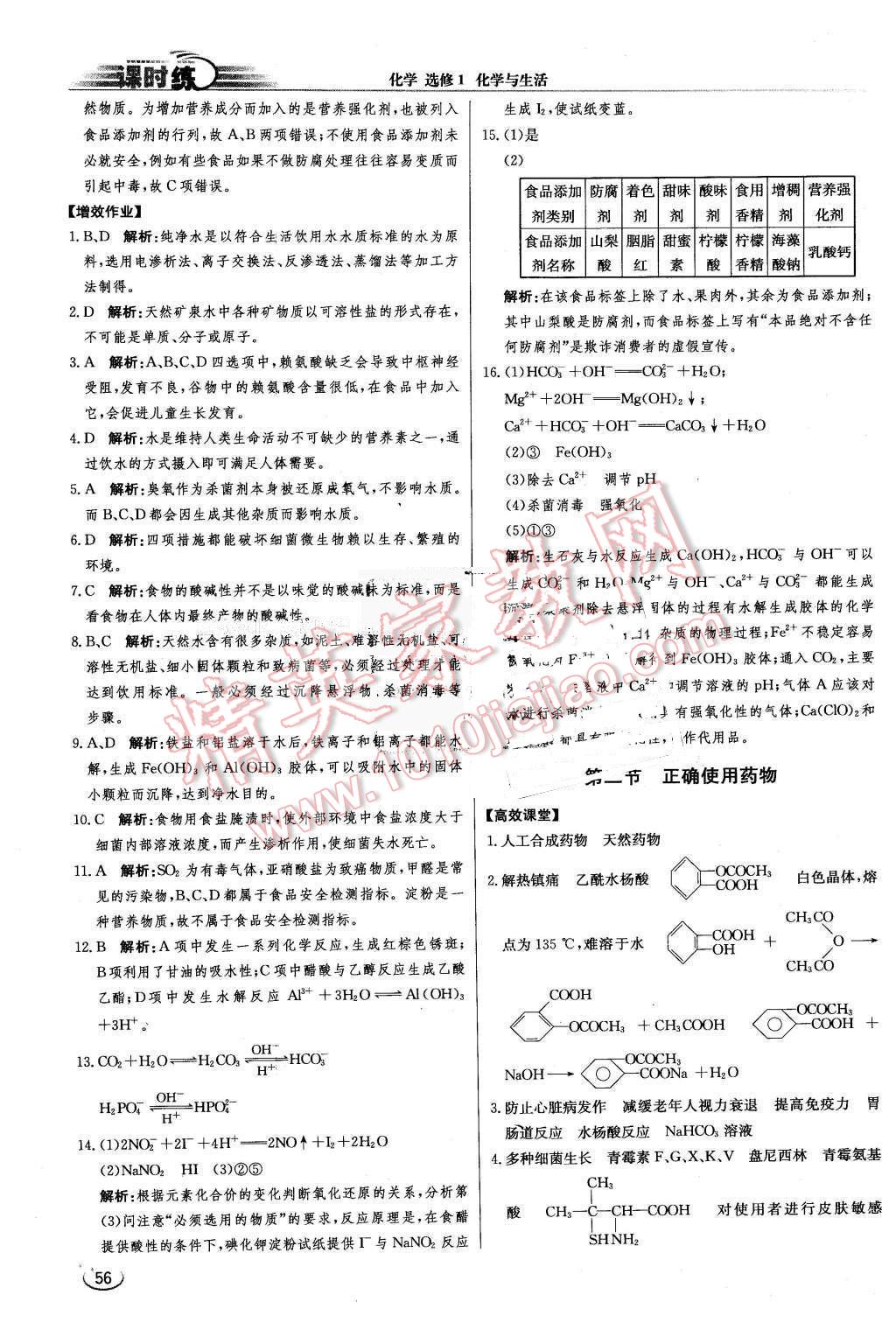 2016年同步練習(xí)冊(cè)課時(shí)練化學(xué)選修1化學(xué)與生活人教版 第8頁