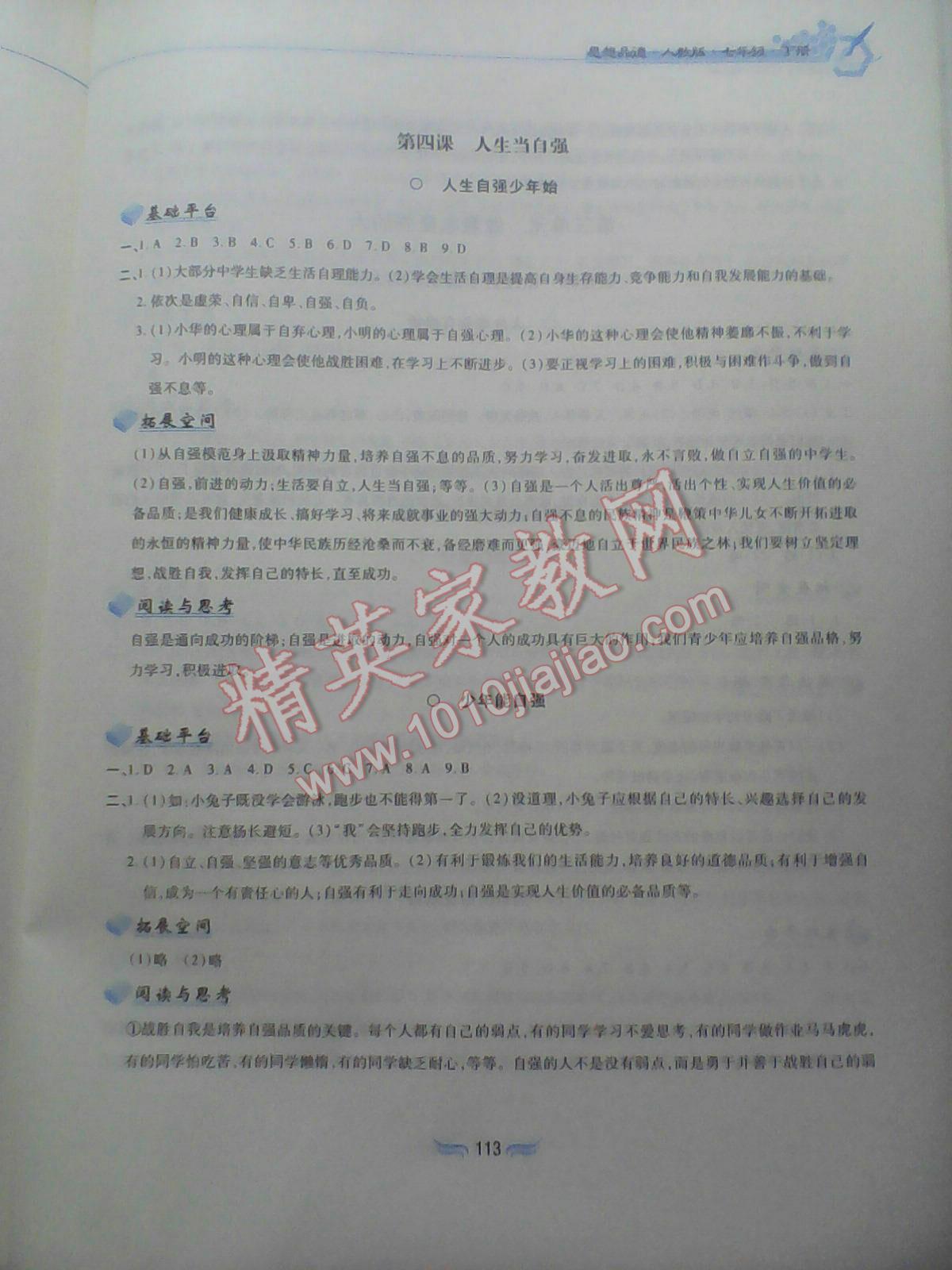 2016年新編基礎(chǔ)訓(xùn)練七年級思想品德下冊人教版黃山書社 第120頁