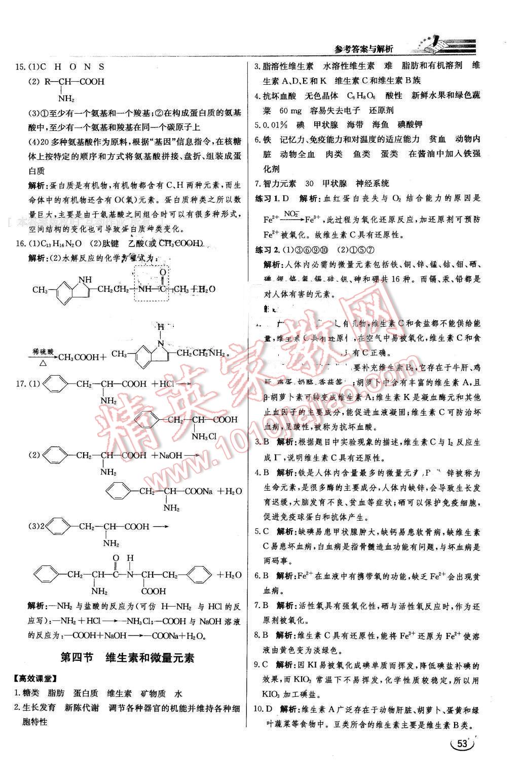 2016年同步練習(xí)冊(cè)課時(shí)練化學(xué)選修1化學(xué)與生活人教版 第5頁(yè)