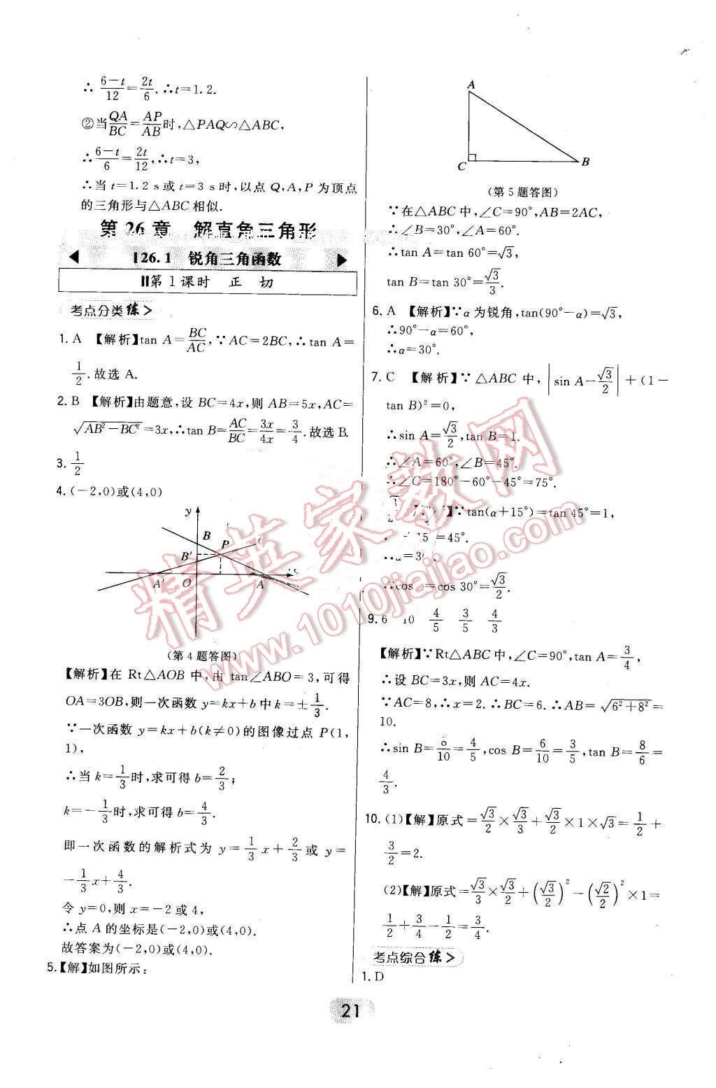 2016年北大綠卡九年級(jí)數(shù)學(xué)上冊(cè)冀教版 第21頁