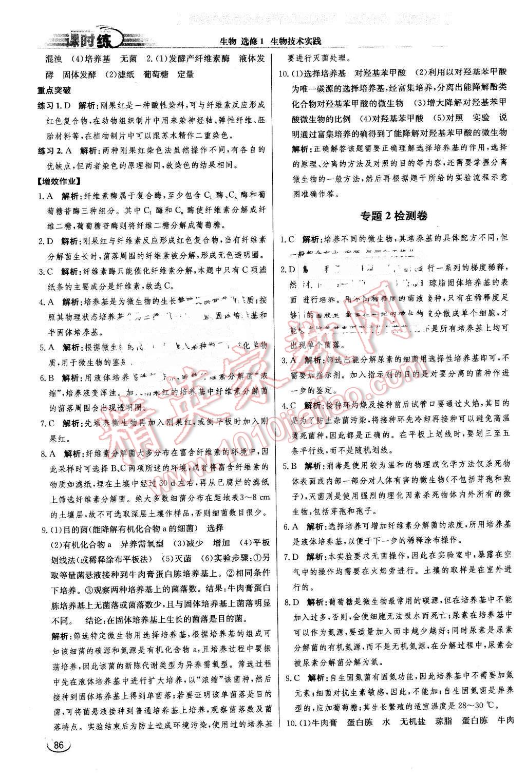 2016年同步練習(xí)冊(cè)課時(shí)練生物選修1生物技術(shù)實(shí)踐人教版 第6頁(yè)