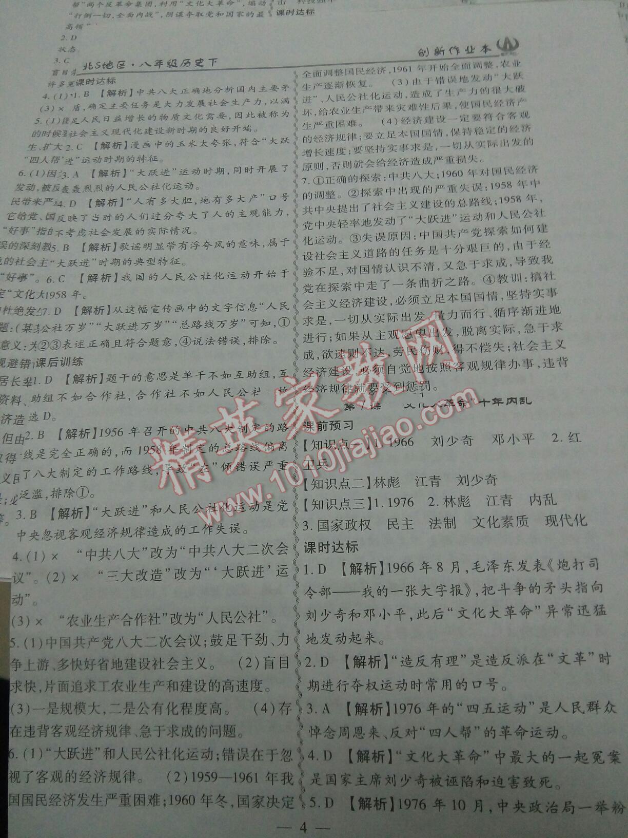 2015年創(chuàng)新課堂創(chuàng)新作業(yè)本八年級歷史下冊北師大版 第4頁